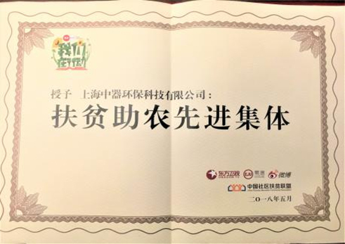 
2018年5月，公司被授予“扶貧助農(nóng)先進集體”榮譽稱號