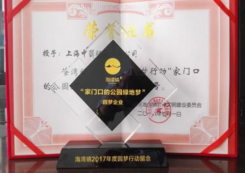 
2018年7月， 公司榮獲海灣鎮(zhèn)2017年度圓夢行動“家門口的公園綠地夢”圓夢企業(yè)稱號