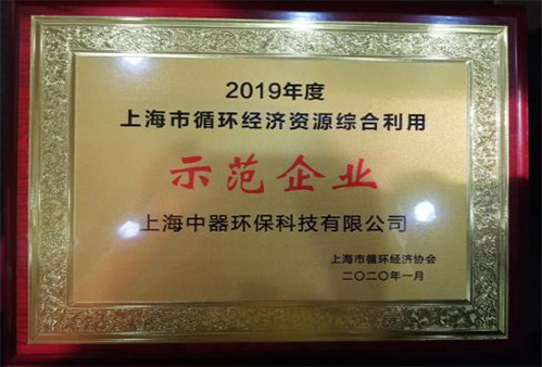 
上海市循環(huán)經(jīng)濟(jì)與資源綜合利用“示范企業(yè)”