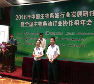 2016年榮獲全國生物柴油行業(yè)“科技突出貢獻(xiàn)獎(jiǎng)”