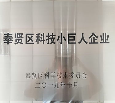 2019年榮獲“奉賢區(qū)科技小巨人企業(yè)”稱號(hào)