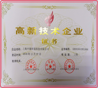 2018年獲頒“高新技術(shù)企業(yè)”證書
