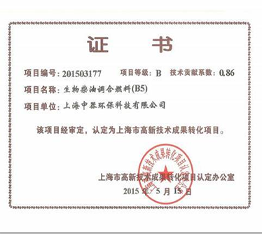“B5生物柴油”認(rèn)定為上海市科技成果轉(zhuǎn)化項(xiàng)目