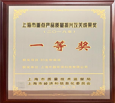 生物柴油產(chǎn)品獲得“2018年度上海市重點(diǎn)產(chǎn)品質(zhì)量攻關(guān)”一等獎(jiǎng)