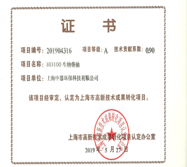 “BD100生物柴油” 認(rèn)定為上海市科技成果轉(zhuǎn)化項(xiàng)目