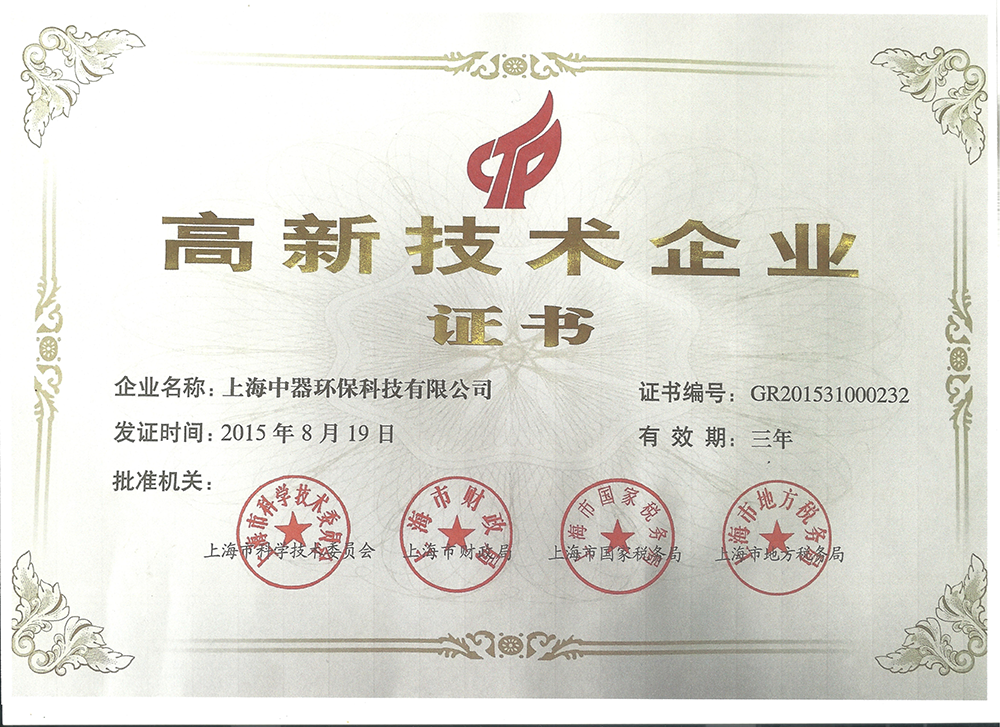 
2015年至今  上海中器環(huán)保科技有限公司連續(xù)被評(píng)為上海市高新技術(shù)企業(yè)，體現(xiàn)雄厚的技術(shù)和研發(fā)實(shí)力