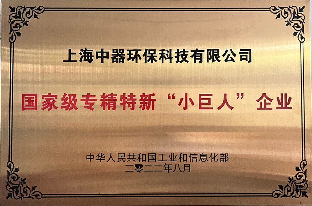 
國家級(jí)“專精特新”小巨人企業(yè)