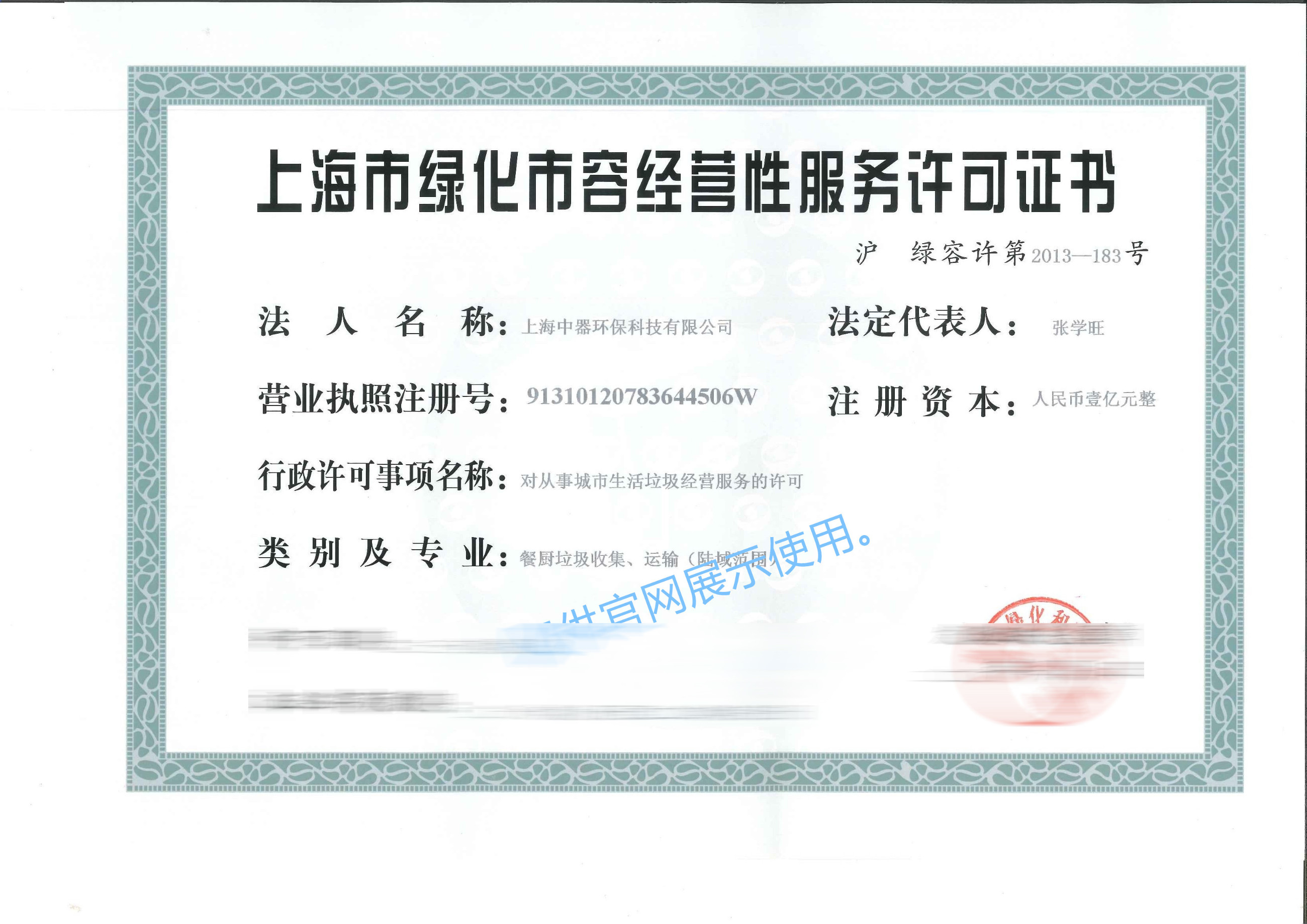 
餐廚垃圾收集、運(yùn)輸資質(zhì)