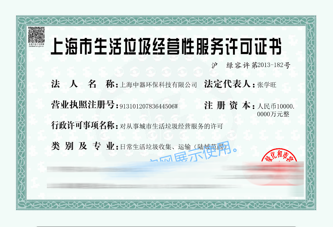 
生活垃圾收集、運(yùn)輸資質(zhì)