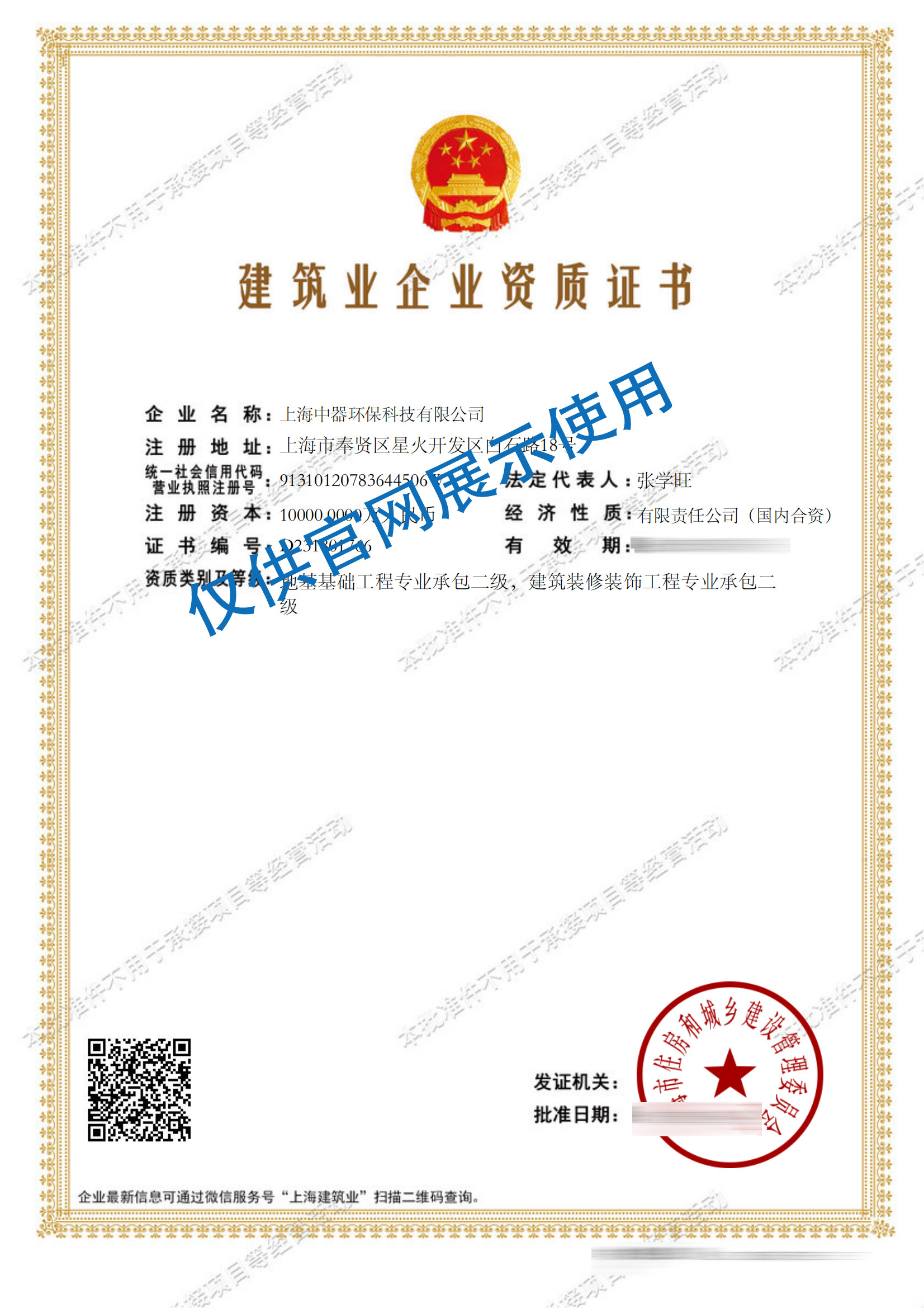 
建筑業(yè)企業(yè)資質(zhì)證書