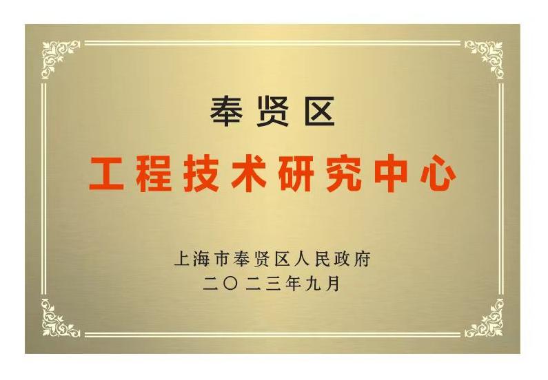 
上海市奉賢區(qū)工程技術(shù)研究中心
