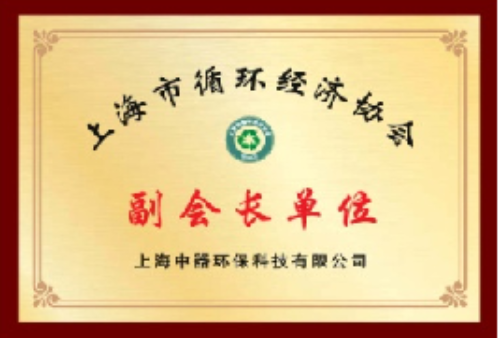 
上海市循環(huán)經(jīng)濟(jì)協(xié)會(huì)副會(huì)長單位