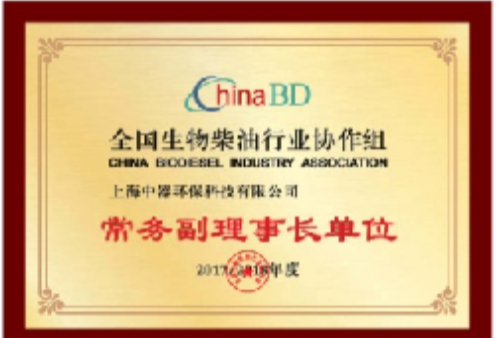 
全國生物柴油行業(yè)協(xié)作組常務(wù)副理事長單位