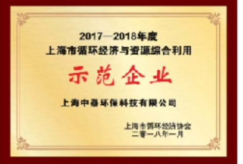 
2017-2018年度上海市循環(huán)經(jīng)濟(jì)與資源綜合利用示范企業(yè)