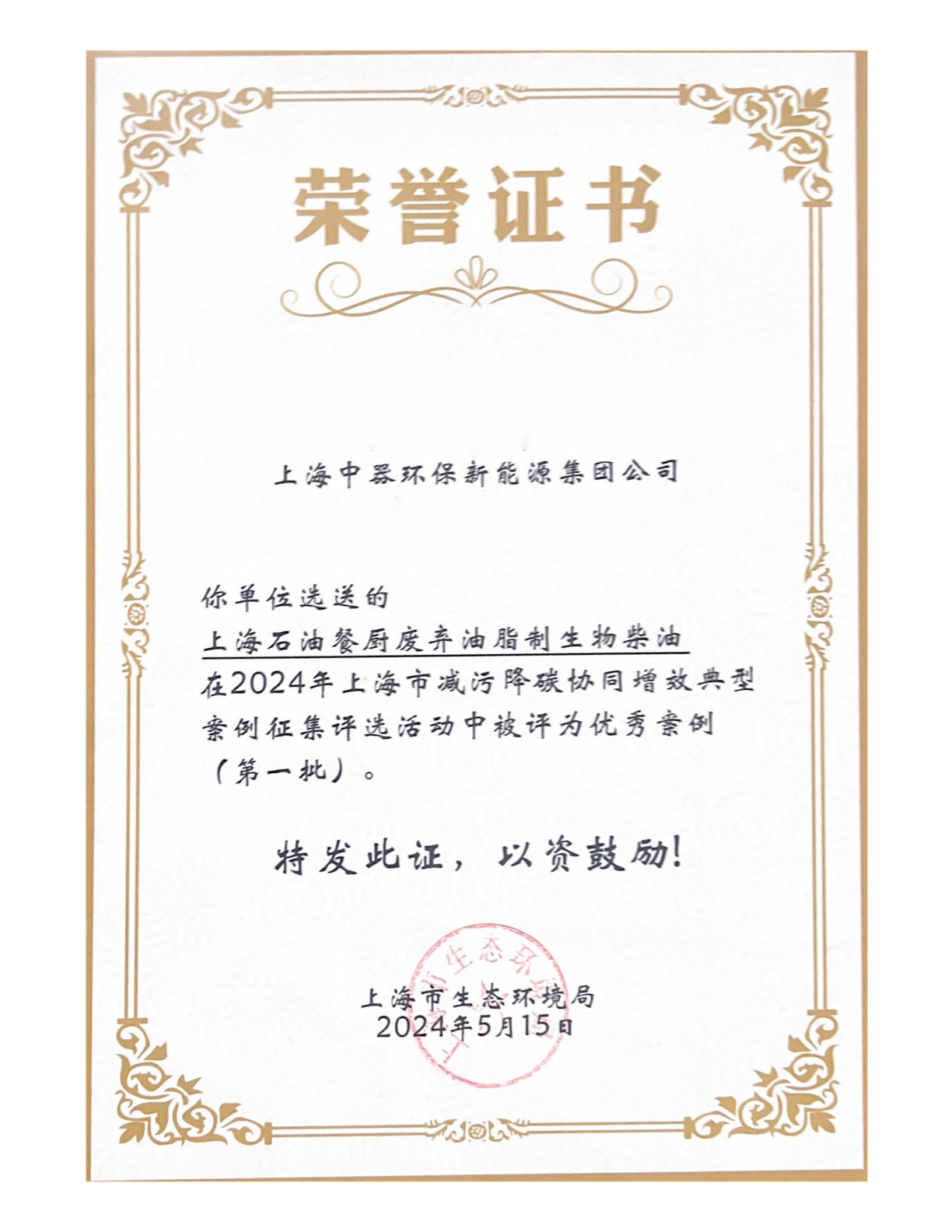 
2024年上海市減污降碳協(xié)同增效典型優(yōu)秀案例(第一批)榮譽(yù)證書