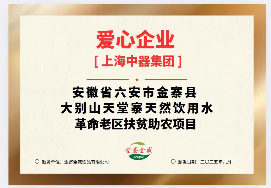 
中器集團獲得愛心企業(yè)稱號