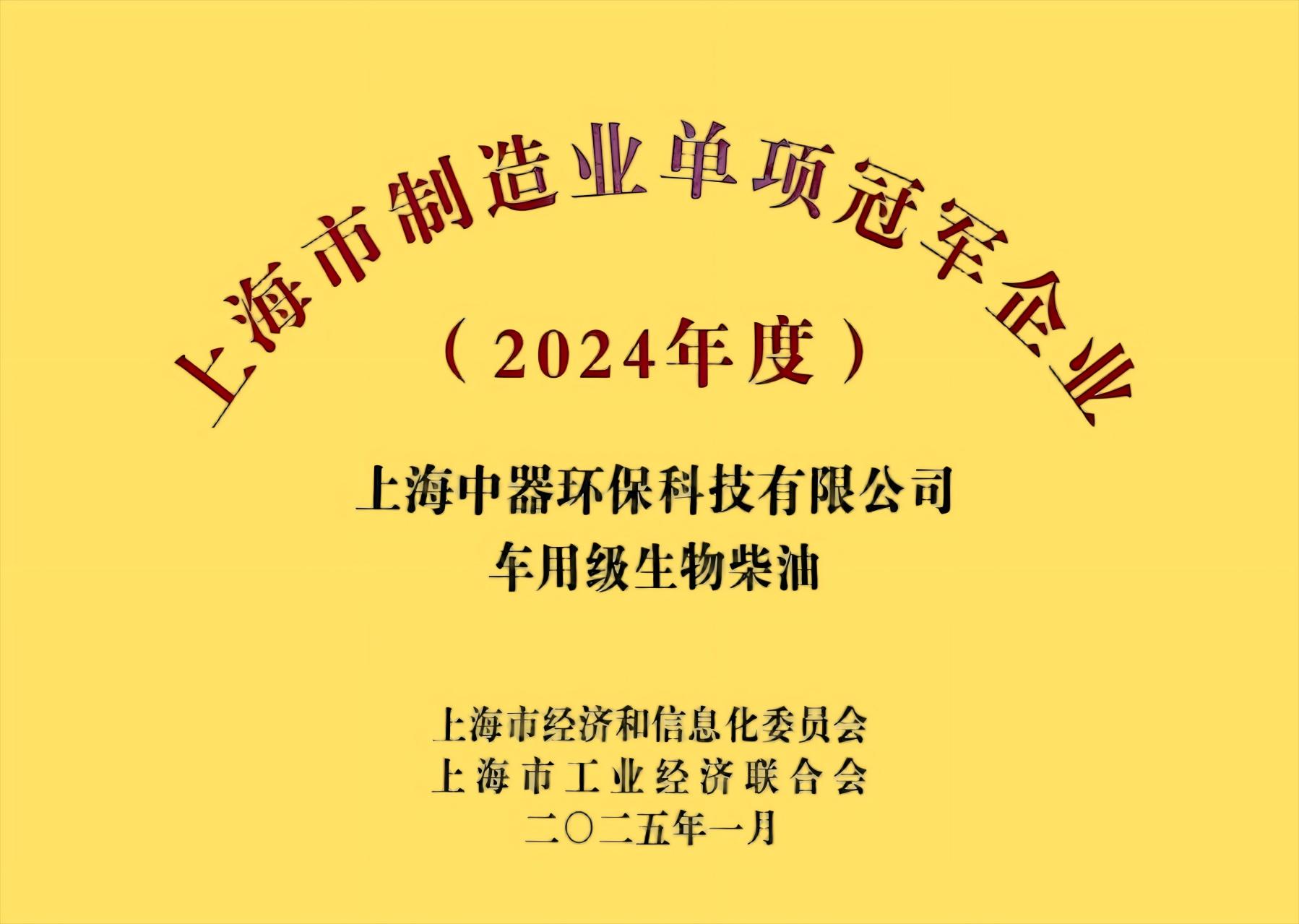 
2024上海市制造業(yè)單項(xiàng)冠軍企業(yè)