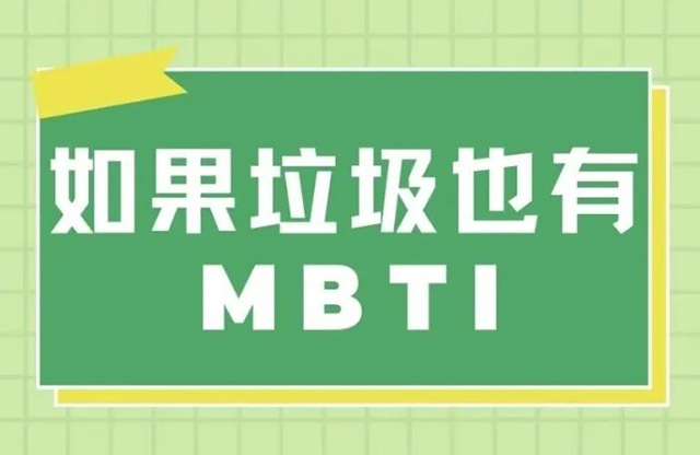 節(jié)后開工新姿勢(shì)？！中器帶你解鎖每類垃圾的MBTI，「循環(huán)職場(chǎng)」活出最佳人設(shè)！