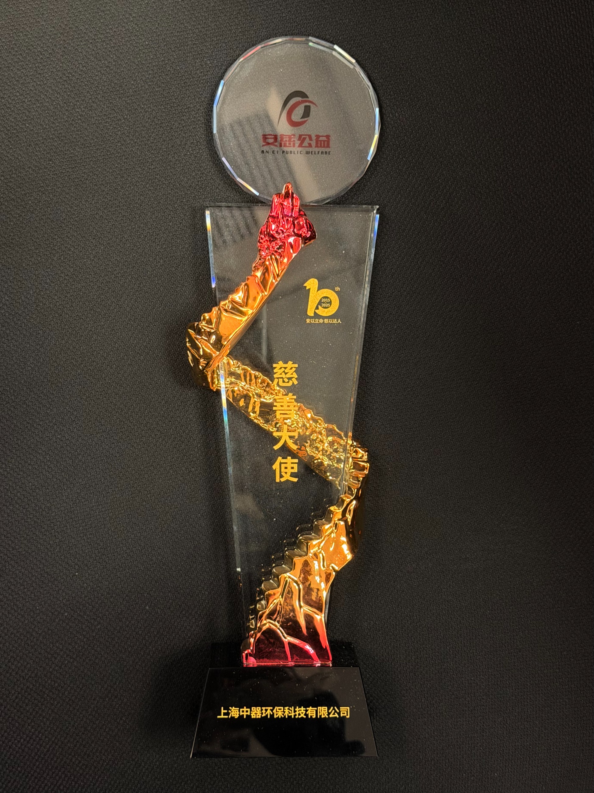 
上海中器環(huán)保科技有限公司獲2023-2025年度奉賢區(qū)“企航向未來百企助百苗”捐贈證書；