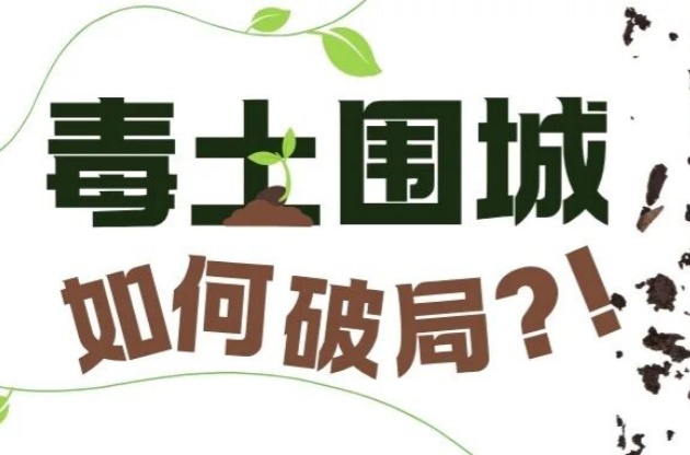 毒土圍城？！如何破局？